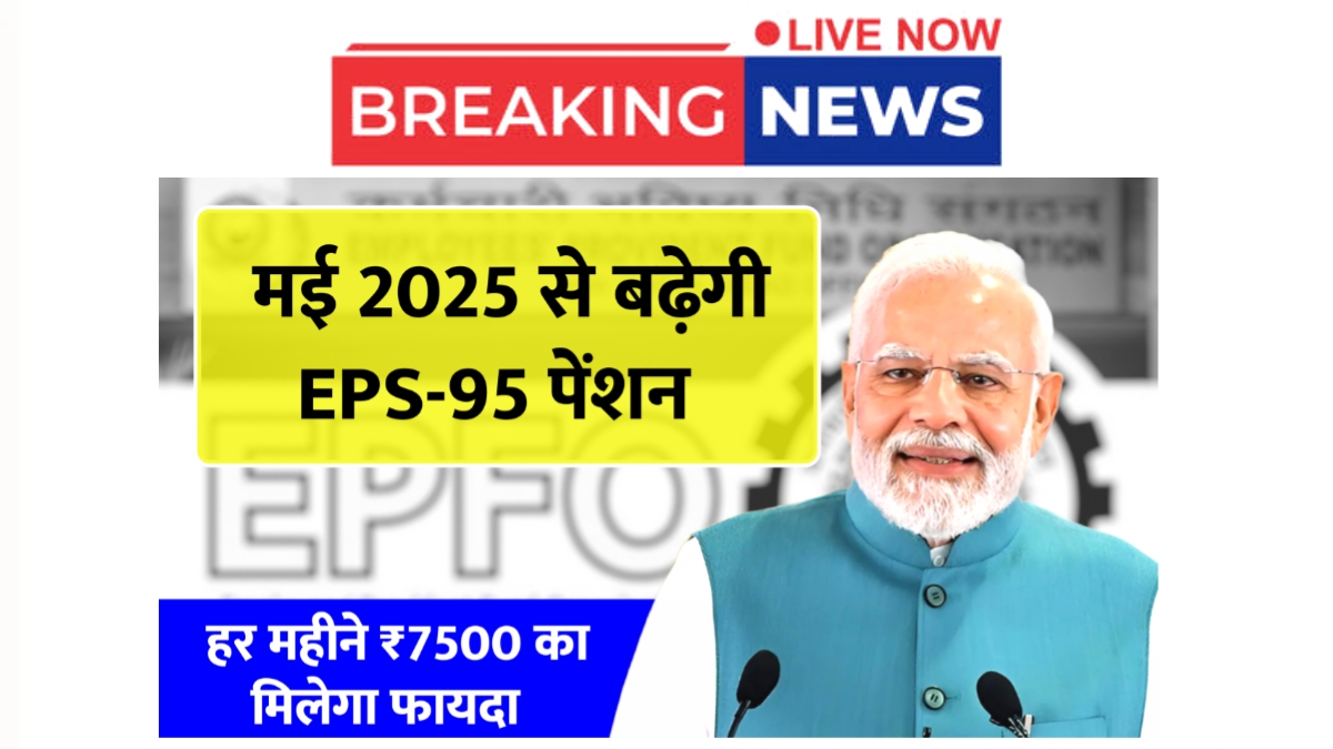 EPS-95 Pension Hike Announced