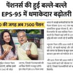 EPS-95 Pension Hike News