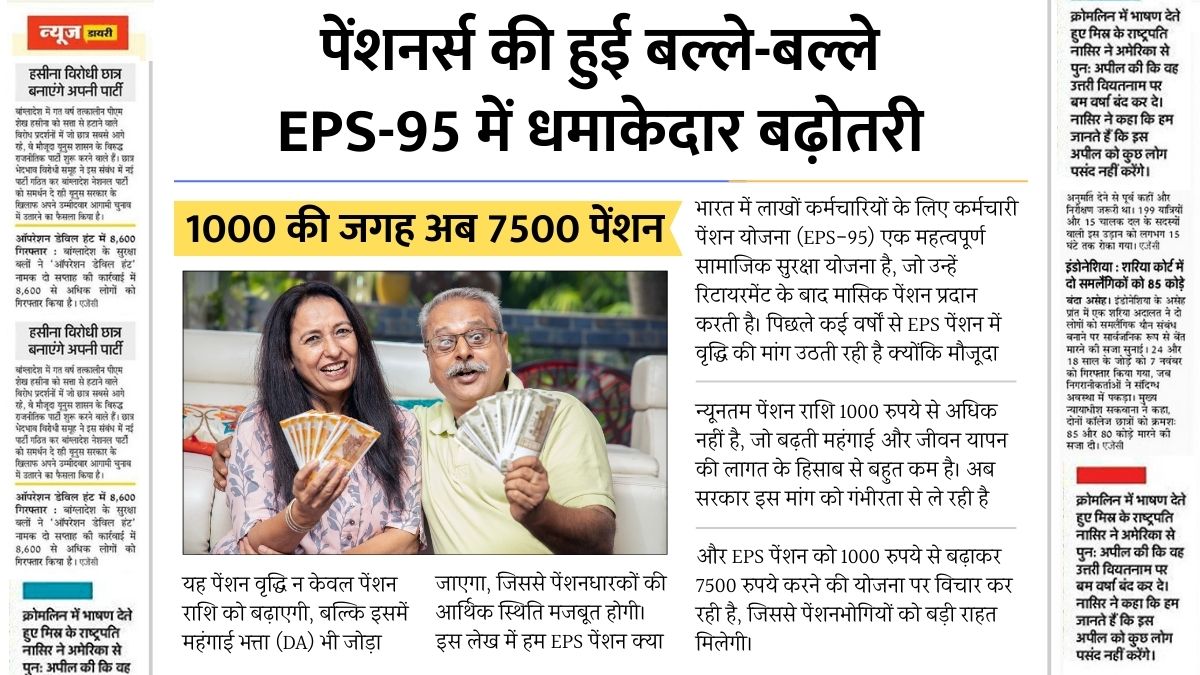 EPS-95 Pension Hike News