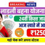Ladki Behna Yojan 24th installment