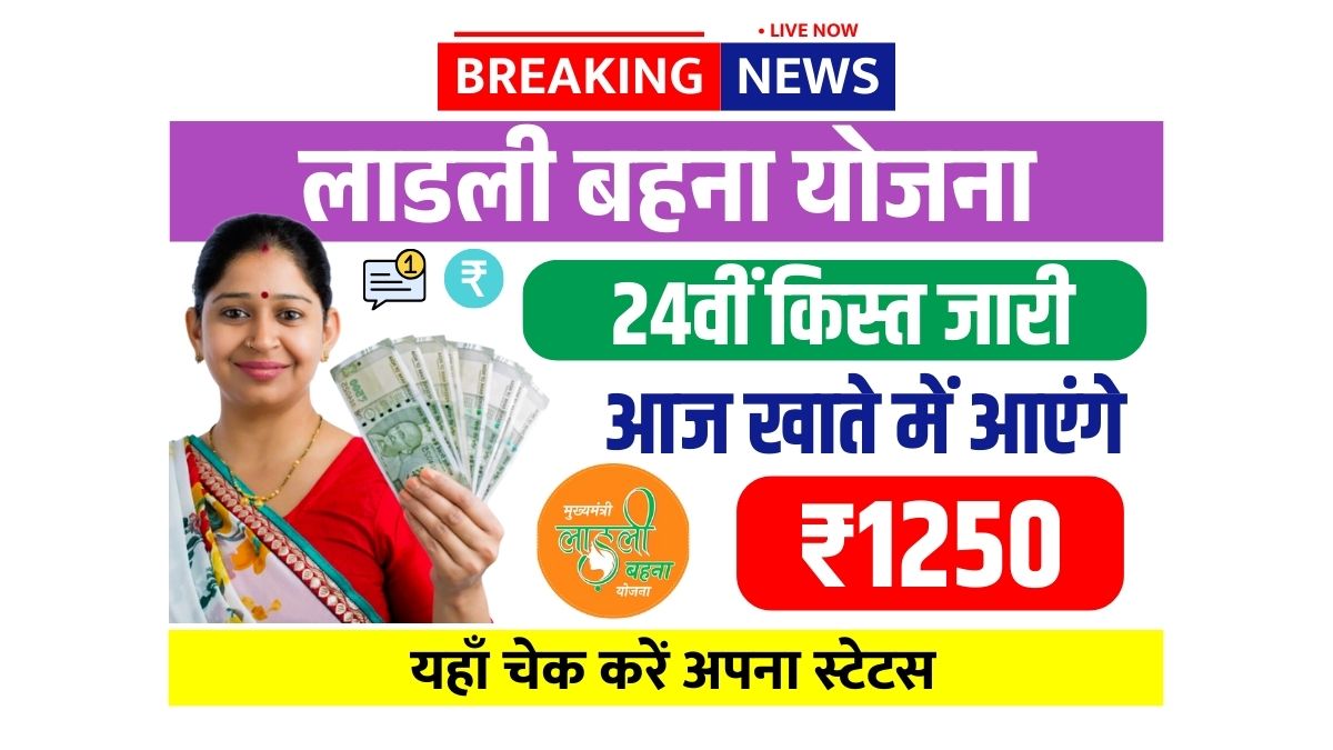 Ladki Behna Yojan 24th installment