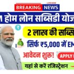 PM Home Loan Subsidy Yojana