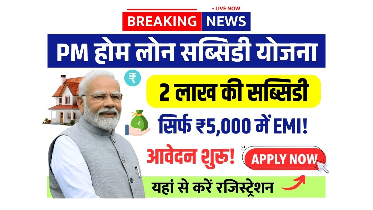 PM Home Loan Subsidy Yojana